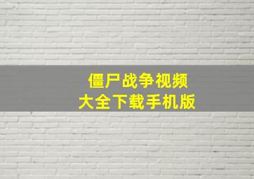 僵尸战争视频大全下载手机版