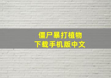 僵尸暴打植物下载手机版中文