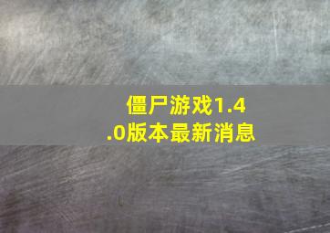 僵尸游戏1.4.0版本最新消息