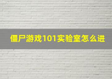 僵尸游戏101实验室怎么进