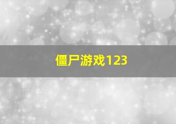 僵尸游戏123