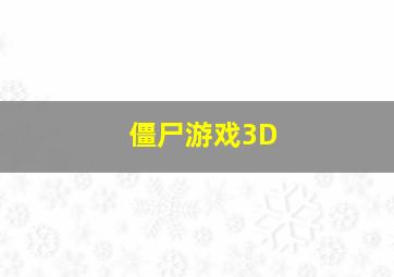 僵尸游戏3D