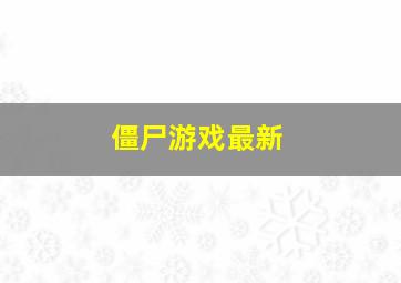 僵尸游戏最新