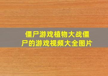 僵尸游戏植物大战僵尸的游戏视频大全图片