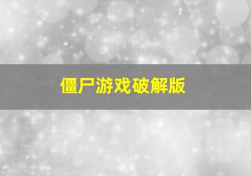 僵尸游戏破解版