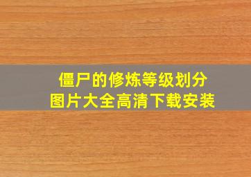 僵尸的修炼等级划分图片大全高清下载安装