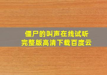 僵尸的叫声在线试听完整版高清下载百度云