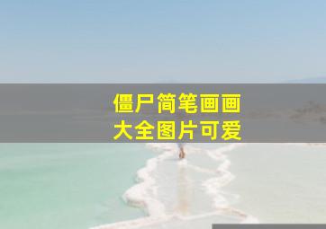 僵尸简笔画画大全图片可爱