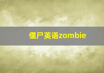 僵尸英语zombie