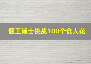 僵王博士挑战100个食人花