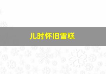 儿时怀旧雪糕