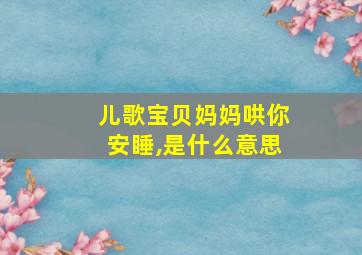 儿歌宝贝妈妈哄你安睡,是什么意思