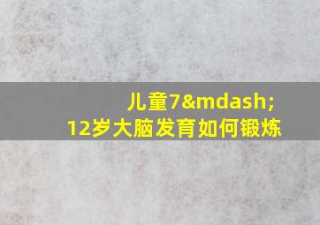 儿童7—12岁大脑发育如何锻炼