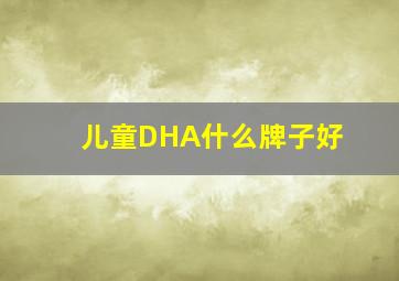 儿童DHA什么牌子好