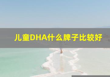 儿童DHA什么牌子比较好