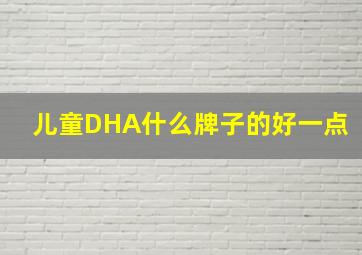 儿童DHA什么牌子的好一点