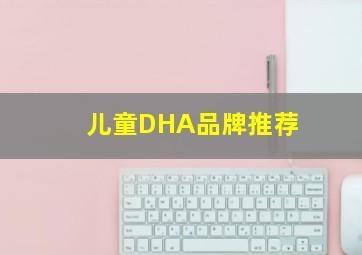 儿童DHA品牌推荐