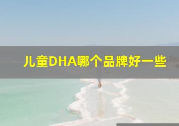 儿童DHA哪个品牌好一些