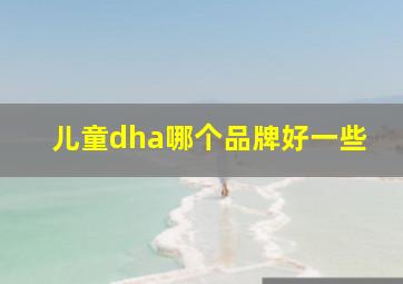 儿童dha哪个品牌好一些