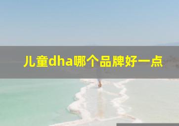 儿童dha哪个品牌好一点