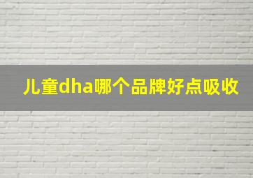 儿童dha哪个品牌好点吸收