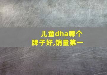 儿童dha哪个牌子好,销量第一