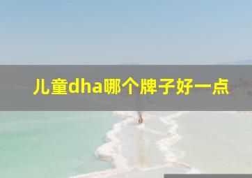 儿童dha哪个牌子好一点