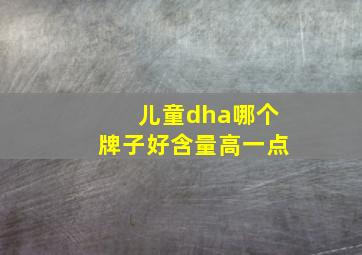 儿童dha哪个牌子好含量高一点