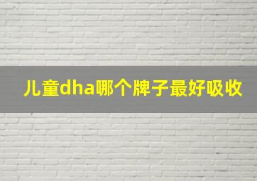 儿童dha哪个牌子最好吸收