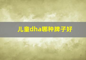 儿童dha哪种牌子好