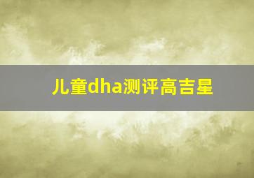 儿童dha测评高吉星