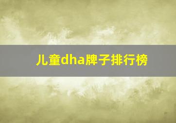 儿童dha牌子排行榜