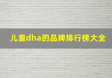 儿童dha的品牌排行榜大全