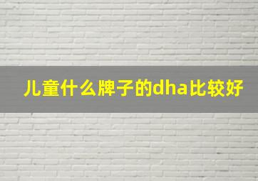 儿童什么牌子的dha比较好