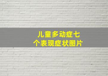 儿童多动症七个表现症状图片