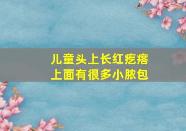 儿童头上长红疙瘩上面有很多小脓包