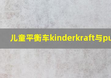 儿童平衡车kinderkraft与puky