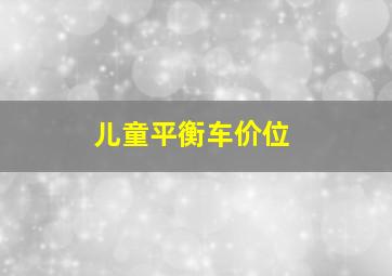 儿童平衡车价位