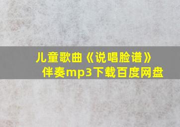 儿童歌曲《说唱脸谱》伴奏mp3下载百度网盘