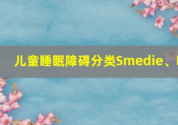 儿童睡眠障碍分类Smedie、H