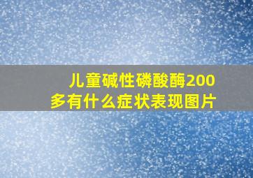 儿童碱性磷酸酶200多有什么症状表现图片