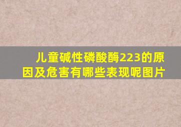 儿童碱性磷酸酶223的原因及危害有哪些表现呢图片