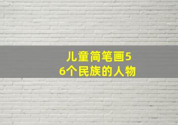 儿童简笔画56个民族的人物