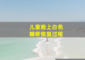 儿童脸上白色糠疹恢复过程