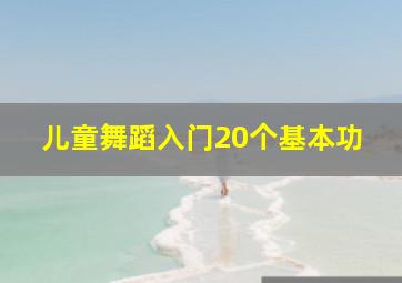 儿童舞蹈入门20个基本功