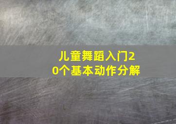 儿童舞蹈入门20个基本动作分解