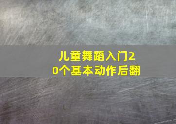 儿童舞蹈入门20个基本动作后翻