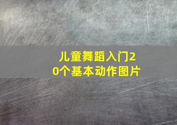 儿童舞蹈入门20个基本动作图片