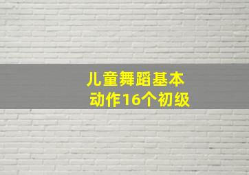 儿童舞蹈基本动作16个初级