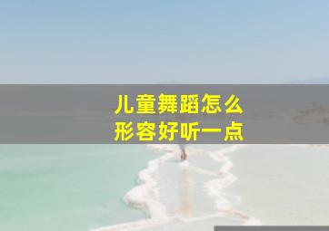 儿童舞蹈怎么形容好听一点